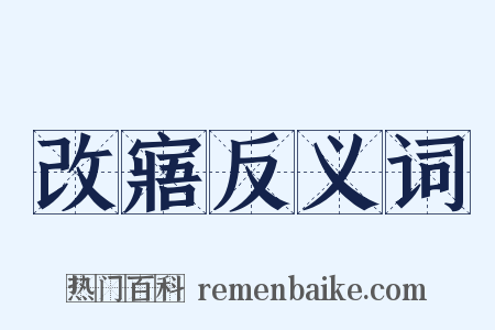 改寤反义词是什么意思的图片